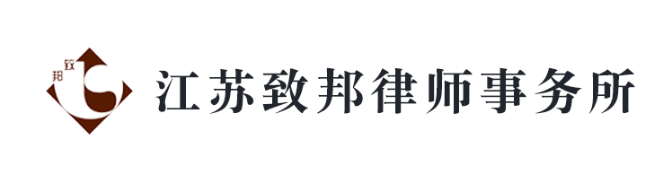 江苏致邦律师事务所